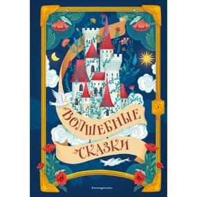 Волшебные сказки