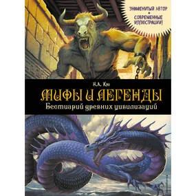 Мифы и легенды. Бестиарий древних цивилизаций (ил. Д. Корси)