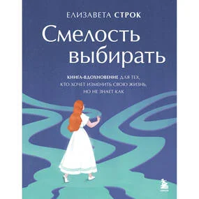 Смелость выбирать