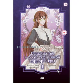 Выживание в роли горничной хоррор-игры. Том 1
