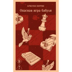 Опасная игра бабули. Руководство по раскрытию собственного убийства
