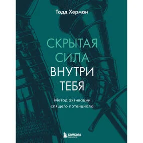 Скрытая сила внутри тебя. Метод активации спящего потенциала