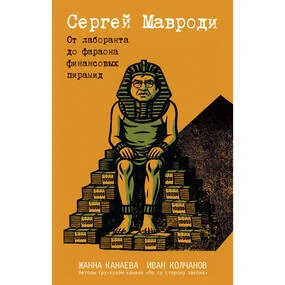 Сергей Мавроди. От лаборанта до фараона финансовых пирамид