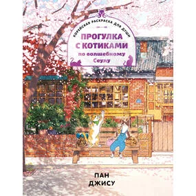 Прогулка с котиками по волшебному Сеулу. Корейская раскраска для души