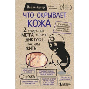 Что скрывает кожа. 2 квадратных метра, которые диктуют, как нам жить