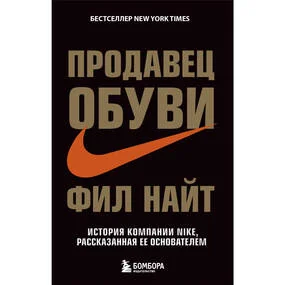 Продавец обуви. История компании Nike, рассказанная ее основателем
