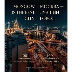 Москва - лучший город. 100 самых удивительных мест столицы России