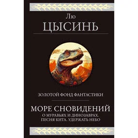 Море сновидений