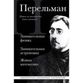 Занимательная физика. Занимательная астрономия. Живая математика