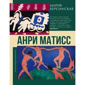 Анри Матисс