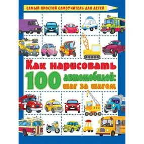 Как нарисовать 100 автомобилей : шаг за шагом