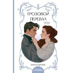 Грозовой перевал