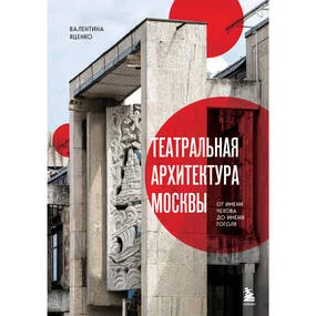 Театральная архитектура Москвы. От имени Чехова до имени Гоголя