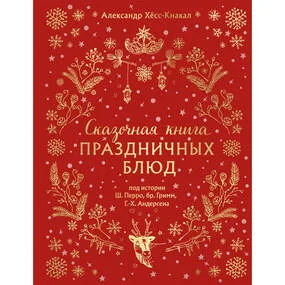 Сказочная книга праздничных блюд