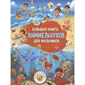 Большая книга виммельбухов для мальчиков