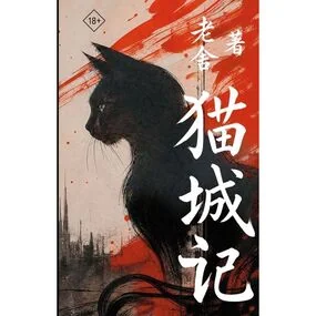 Mao Cheng Ji. Записки о Кошачьем городе