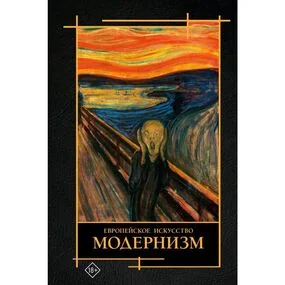 Современное искусство. Модернизм