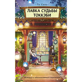 Лавка судьбы токкэби