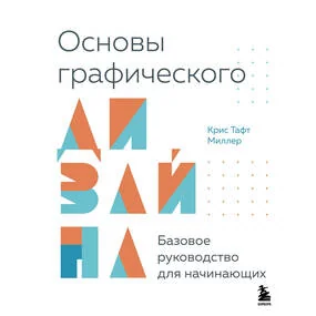 Основы графического дизайна. Базовое руководство для начинающих