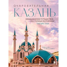 Очаровательная Казань