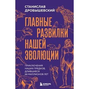 Главные развилки нашей эволюции. Приключения наших предков, длившиеся 66 миллионов лет