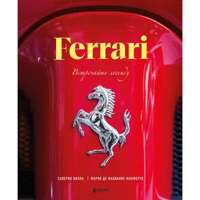 Ferrari. Встречайте легенду. Эксклюзивный фотоальбом
