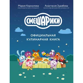 Смешарики. Официальная кулинарная книга
