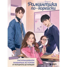 Романтика по-корейски. Раскрашиваем любимые истории: от мелодрамы до комедии