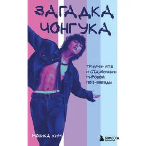 Загадка Чонгука