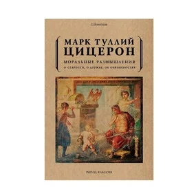 Моральные размышления о старости, о дружбе, об обязанностях