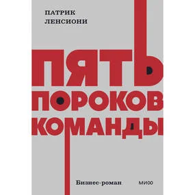 Пять пороков команды
