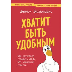 Хватит быть удобным. Как научиться говорить "НЕТ" без угрызений совести