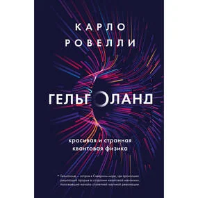 Гельголанд. Красивая и странная квантовая физика