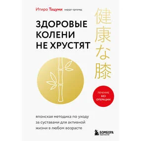 Здоровые колени не хрустят