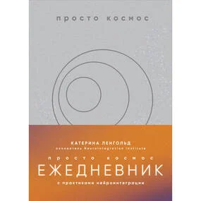 Просто космос. Ежедневник с практиками нейроинтеграции