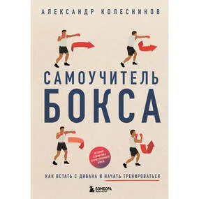 Самоучитель бокса. Как встать с дивана и начать тренироваться