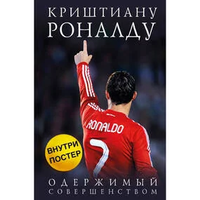 Криштиану Роналду. Одержимый совершенством
