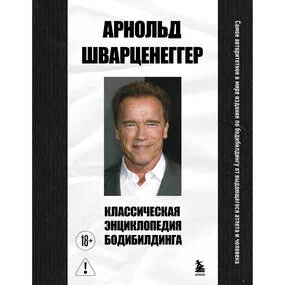 Классическая энциклопедия бодибилдинга
