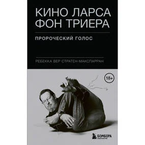 Кино Ларса фон Триера: Пророческий голос