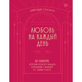 Любовь на каждый день. 365 практик, которые помогут наладить отношения с близкими и с самим собой (основной) - Можайский полиграфкомбинат