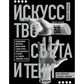 Искусство света и тени. Как оператор создает фильм