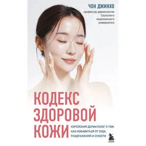 Кодекс здоровой кожи. Корейский дерматолог о том, как избавиться от зуда, раздражений и сухости