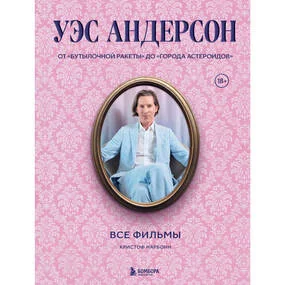 Уэс Андерсон. Все фильмы. От "Бутылочной ракеты" до "Города астероидов"