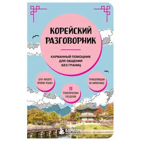 Корейский разговорник