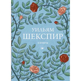 Сонеты