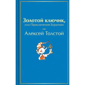 Золотой ключик, или Приключения Буратино
