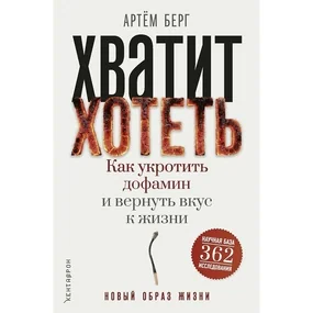 Хватит хотеть! Как укротить дофамин и вернуть вкус к жизни