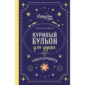 Куриный бульон для души. Чудеса случаются (подарочное оформление)