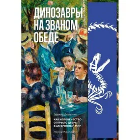 Динозавры на званом обеде: Как человечество открыло дверь в затерянный мир