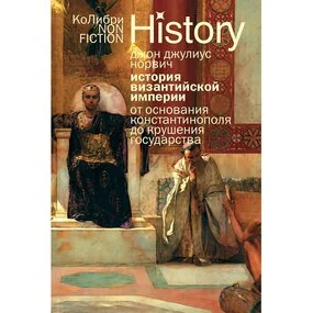 История Византийской империи: От основания Константинополя до крушения государства